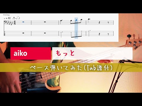 [TAB譜あり] もっと / aiko　ベース弾いてみた