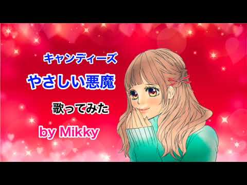 やさしい悪魔　キャンディーズ　covered by Mikky