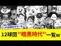 12球団"暗黒時代"一覧w【なんJ反応】