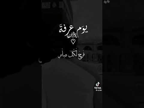 حالات عن يوم عرفة يوم الجمعة ح ےٱل ٱت ے رٱئع ےة