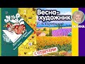 Литературное чтение 2 (Ефросинина). Весна-художник. Скребицкий Г. А. С ответами стр 101