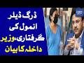 Interior Minister Issues Key Statement On Drug Dealer Anmol’s Arrest | Dawn News