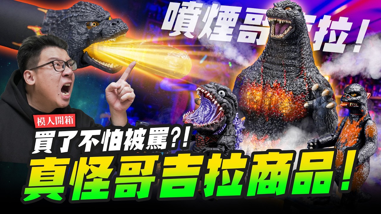 【模人開箱】真怪哥吉拉商品！買了不怕被罵？！｜Mr.Joe Hobby.tv