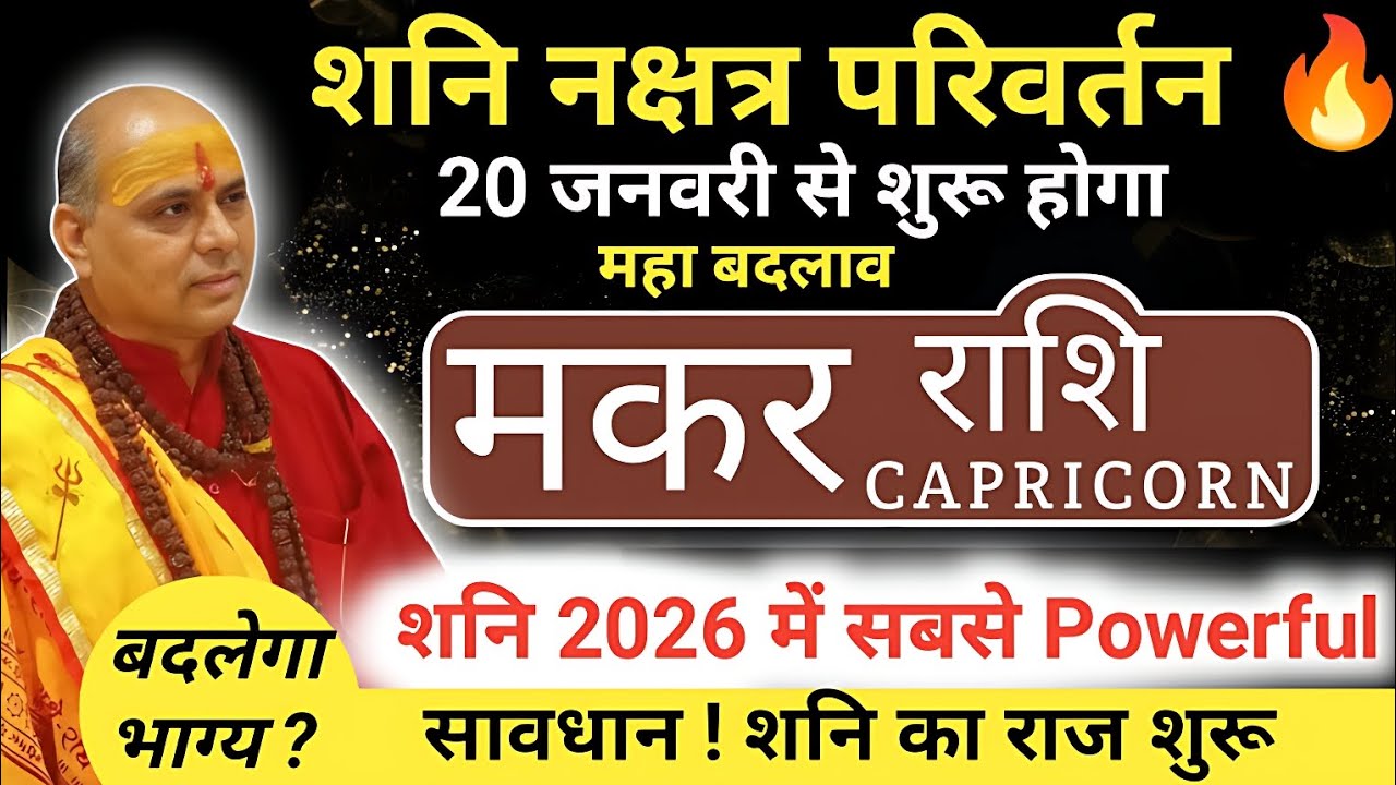 मकर राशि : शनि का उत्तराभाद्रपदा नक्षत्र में प्रवेश | 20 जनवरी 2026 से बदलेगा भाग्य | Makar Rashi 