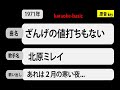 カラオケ, ざんげの値打ちもない, 北原ミレイ