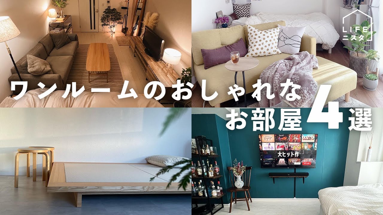 部屋紹介 ワンルームのおしゃれなお部屋4選 一人暮らし 賃貸 アパート Youtube