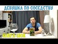 ШОК книга Девушка по соседству Джек Кетчам. Прочитанное