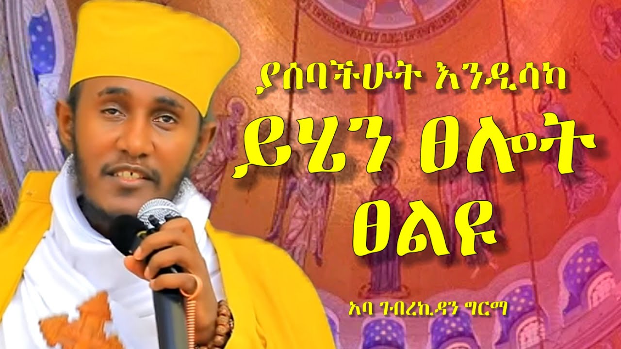 🛑መዝሙረ ዳዊት ፀልዩ || የዳዊት ልጅ ሆይ ማረኝ | ድንቅ ትምህርት ርእሰ ሊቃውንት አባ ገብረኪዳን ግርማ | Aba Gebrekidan girma sibket 