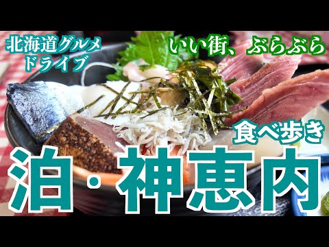 【泊・神恵内の旅】鰊御殿のある泊村で海鮮丼！限定メニューのバーガーが食べられる神恵内村へお邪魔しました/積丹半島