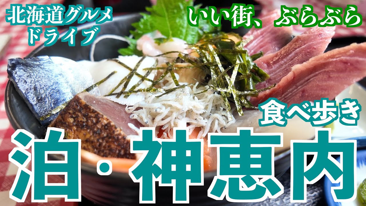 【泊・神恵内の旅】鰊御殿のある泊村で海鮮丼！限定メニューのバーガーが食べられる神恵内村へお邪魔しました/積丹半島