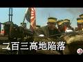 【大日本帝国】🎌二百三高地陥落【字幕】