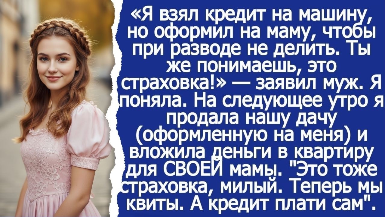 Я взял кредит на машину, но оформил на маму, чтобы при разводе не делить. Заявил муж. Радиоспектакль