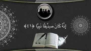 حوار بين إبراهيم عليه السلام مع أبيه في سورة مريم - الشيخ مشعل المطر