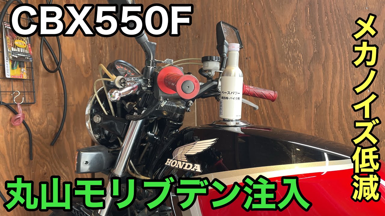 CBX550F メカノイズ気になりすぎたので丸山モリブデン入れてみた - YouTube