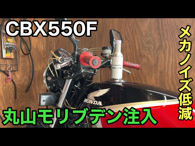 CBX550F メカノイズ気になりすぎたので丸山モリブデン入れてみた - YouTube