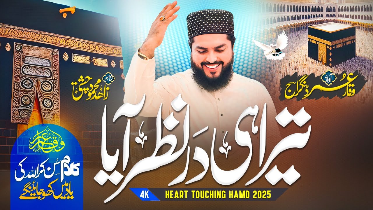 Tera He Dar Nazar Aya || Hamd 2025 || تیرا ہی در نظر آیا || Waqar Umar Dangraj 
