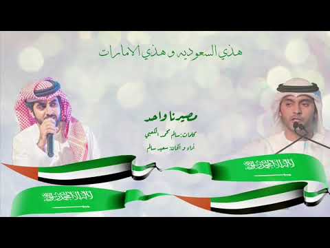مصيرنا واحد أداء سعيد سالم كلمات سالم محمد الكعبي 