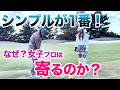 【寄せワン率が2倍UP!?】やっぱりシンプルで簡単が1番!