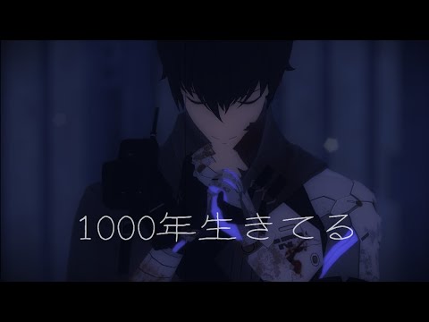 【戰雙帕彌什MMD】1000年生きてる / "諾安"