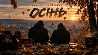 КАРПАТСЬКИЙ ГРУЗ   ОСІНЬ 2026