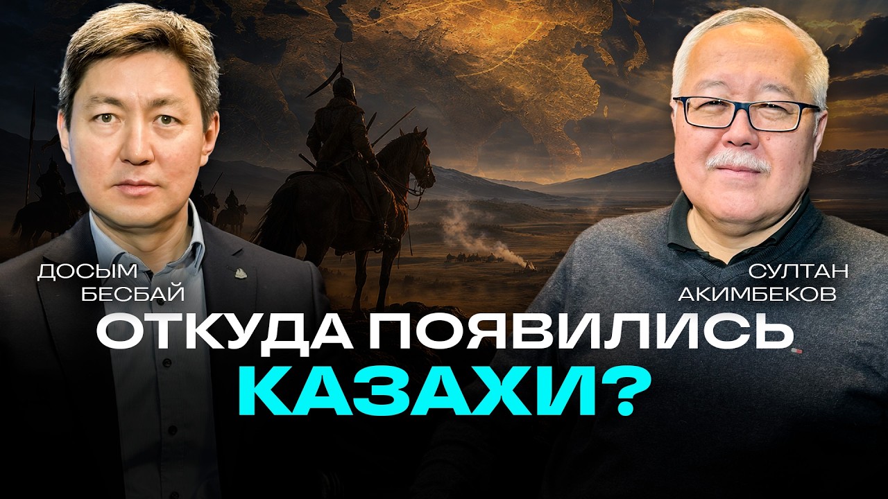 Кто мы такие? Историк честно о происхождении казахов и Золотой Орде