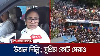 কড়া নিরাপত্তা উপেক্ষা করেই ইন্ডিয়া জোটের মহা-কর্মসূচিতে নেতাকর্মীদের ঢল | India Protest | Jamuna TV