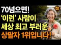 인생은 70부터 진짜다! 나이들어 가장 팔자 좋은 사람은 딱 &lsquo;이런&rsquo; 사람입니다. | 노년이 진짜 행복한 사람들의 &lsquo;8가지&rsquo; 비밀 | 인생교훈 | 노후철학 | 노후지혜 |오디오북 