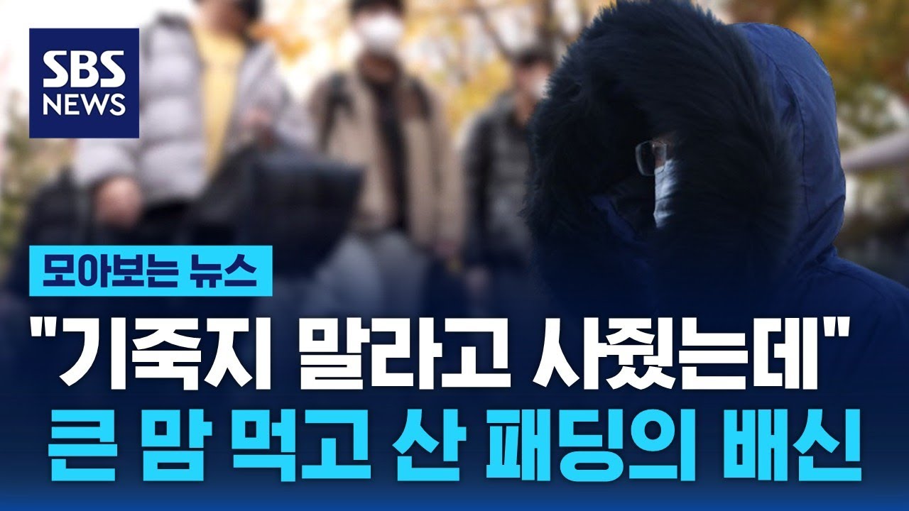 "기죽지 말라고 사줬는데"…큰 맘 먹고 산 패딩의 배신 / SBS / 모아보는 뉴스