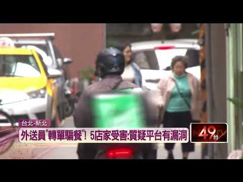 外送員惡意騙餐！ 雙北5家餐廳受害　平台消極尚無作為