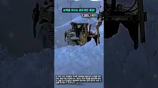 폭설 덮인 산길 불도저 제설 작업 #worker #process #snowclearing #bulldozer #heavyequipment