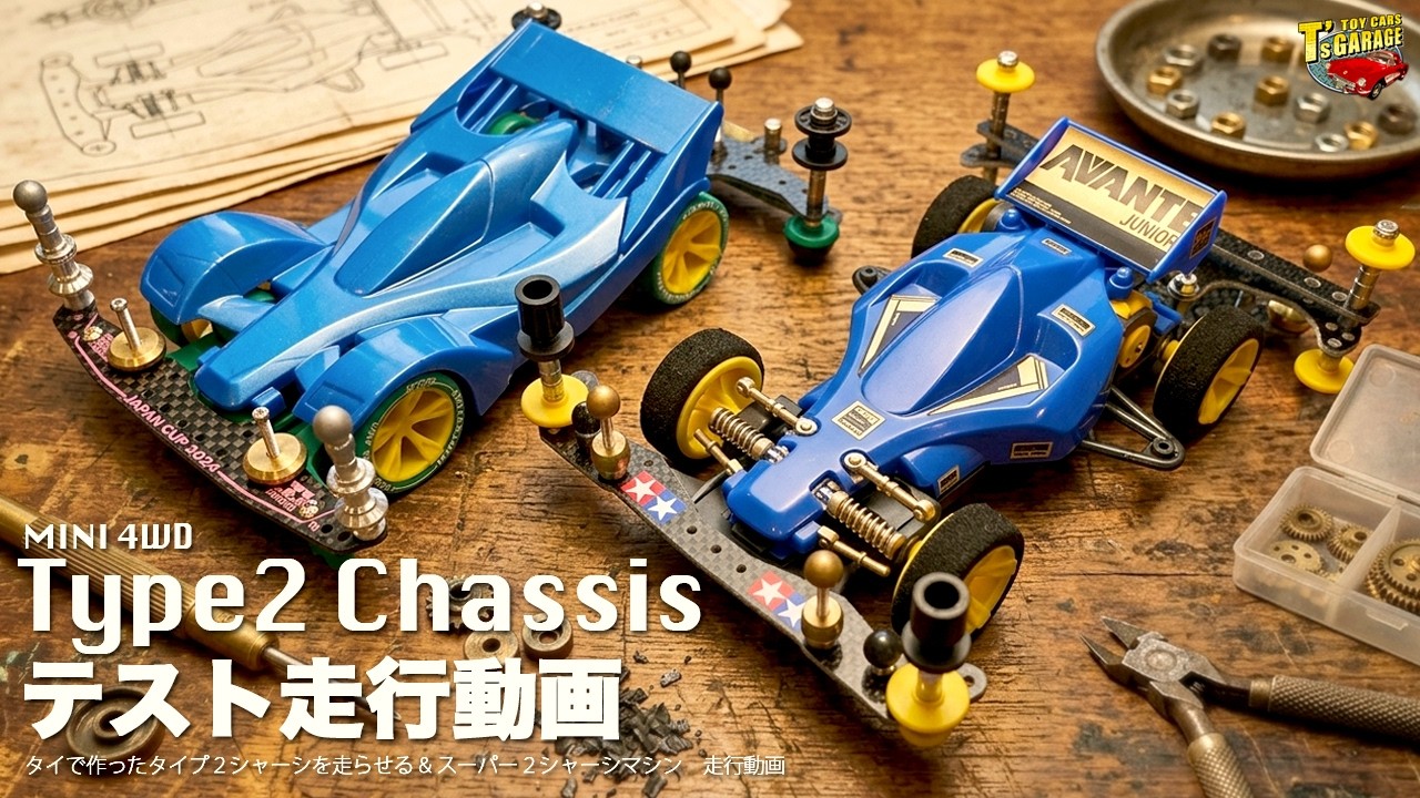 ミニ四駆 タイプ2編】36年の時を超え、タイプ2シャーシを現代コース