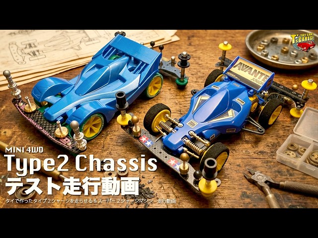 ミニ四駆 タイプ2編】36年の時を超え、タイプ2シャーシを現代コース