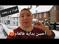 أول قرار مع بداية السنة😍كنت أستحقها....رجعت ليكم بنكهة الفرح و الطاقة الإيجابية❤️