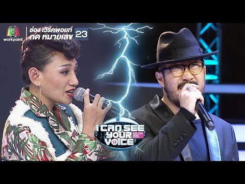 จะบอกเธอว่ารัก - The Parkinson Feat.ซีนาส  | I Can See Your Voice -TH