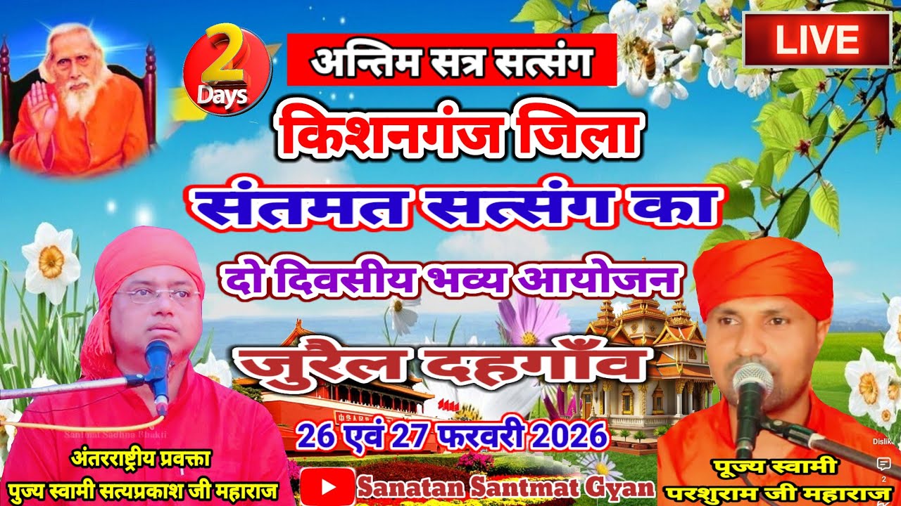 🔴 Live : अंतिम सत्र सत्संग, Day-1 किशनगंज जिला संतमत सत्संग का भव्य आयोजन |जुरैल दहगाॅंव बहादुरगंज