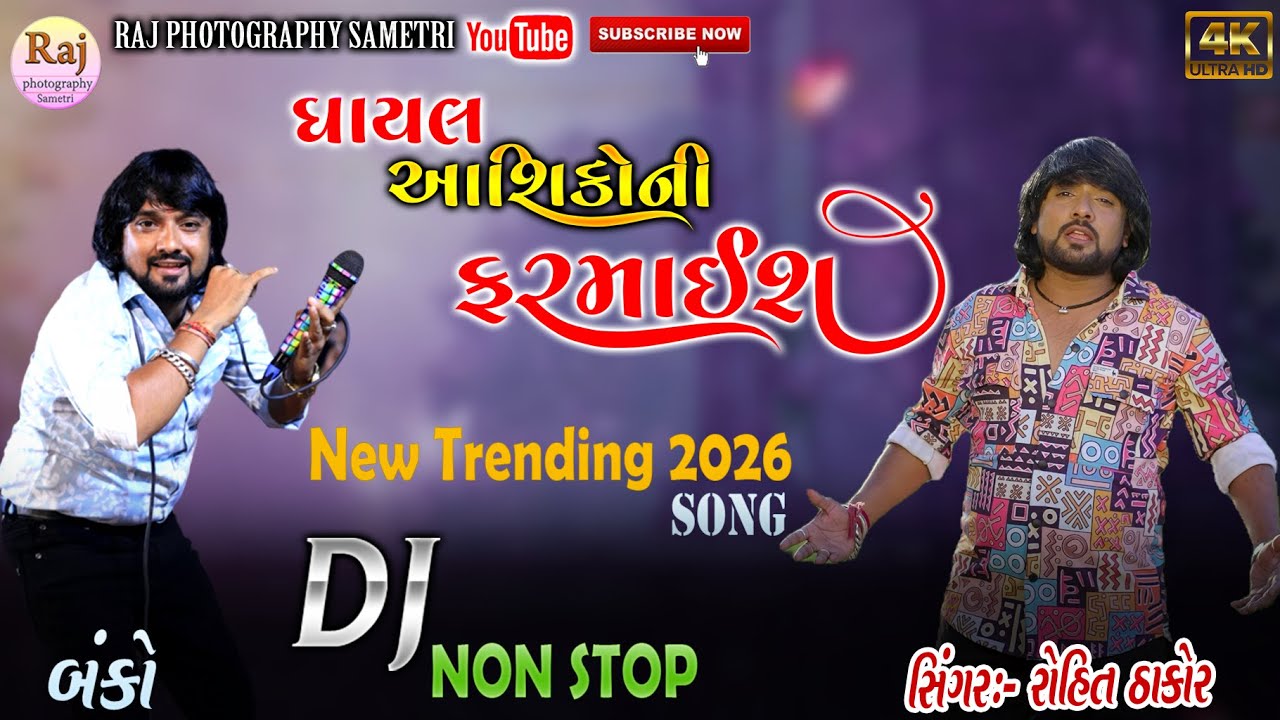 BANKO ROHIT THAKOR BEWAFA SONG રોહિત ઠાકોર બેવફા સોન્ગ #bewafa #trending #rohitthakor