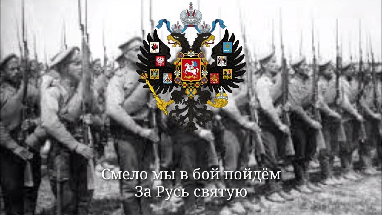 В бой пойдем мы в бой пойдем. Мы смело в бой пойдем за русь святую текст. Смело мы в бой пойдём текст. Смело в бой. Смела мы в бой пойдем.