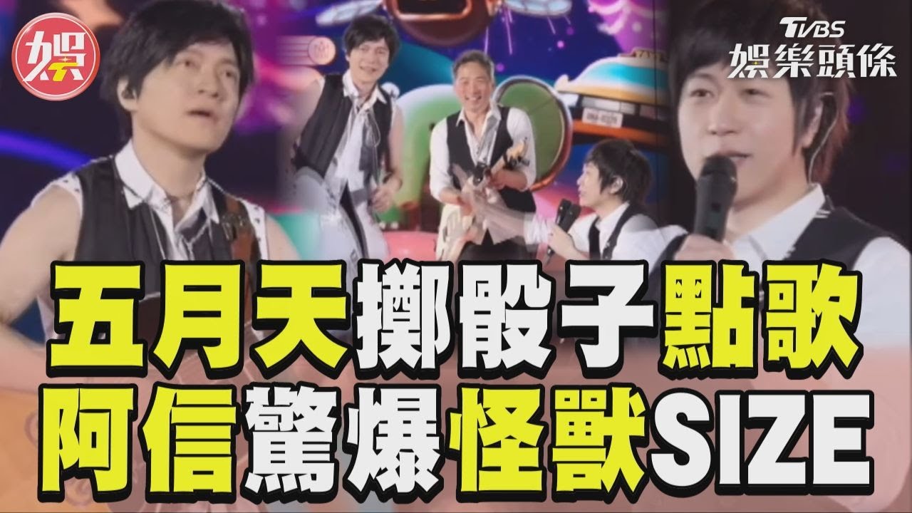 五月天擲骰子點歌集體崩潰 阿信驚爆怪獸SIZE全場笑翻｜TVBS新聞@TVBSNEWS01