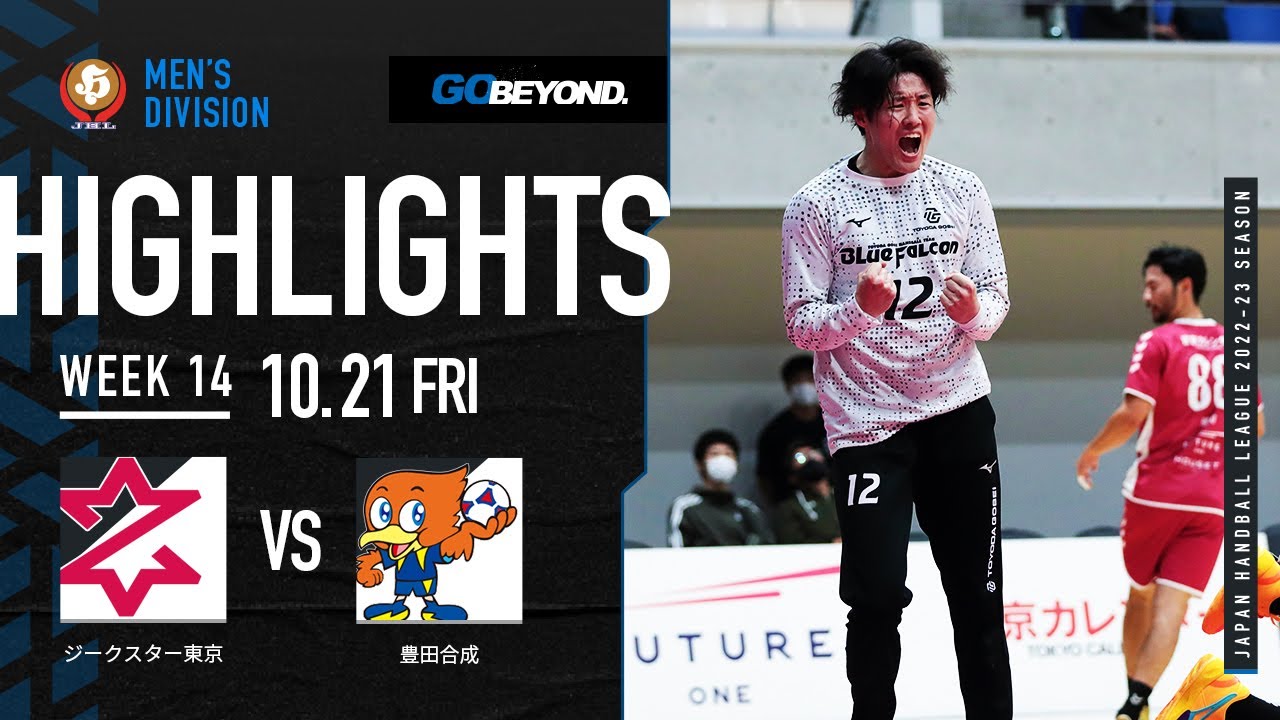 【ハイライト】ジークスター東京vs豊田合成│JHL第14週│2022/10/21