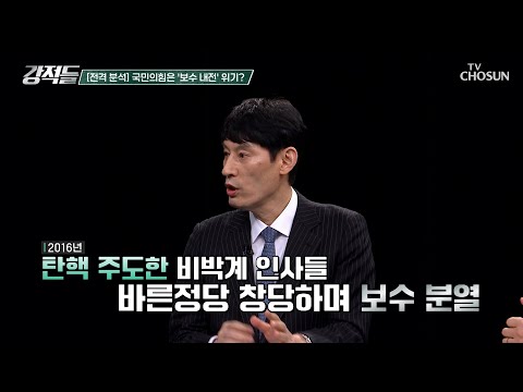 <strong>박근혜</strong> <strong>탄핵</strong> 이후 당 분열 경험이 있는 국민의힘의 보수 내전 위기? TV CHOSUN 241207 방송 | [강적들] 565회 | TV조선