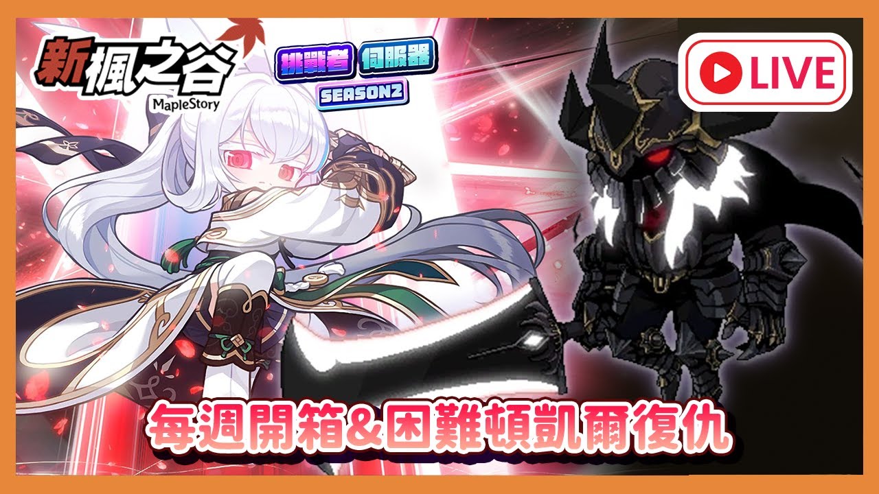 【遊雜/新楓之谷】今天箱子能再出好料嘛!?蓮對決頓凱爾不戰勝不罷休!! 我的台是可以掛著的大家知道嗎 
