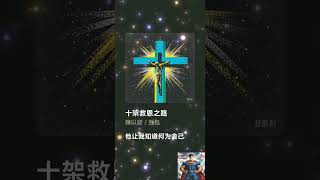 10.😇踏上十架救恩之路，追寻永恒的希望😇#十架救恩之路 #信仰之旅 #救赎 #希望 #永恒 #基督教 #福音 #灵修 #信仰生活 #精神成长