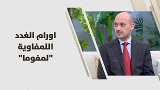 د. صلاح عباسي - اورام الغدد اللمفاوية 