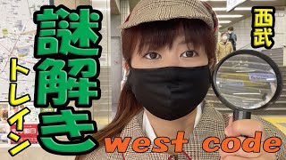 【謎解き！WEST CODEタイムトレイン】西武鉄道企画☆迷探偵鉄子が謎解きに挑戦！！！！！