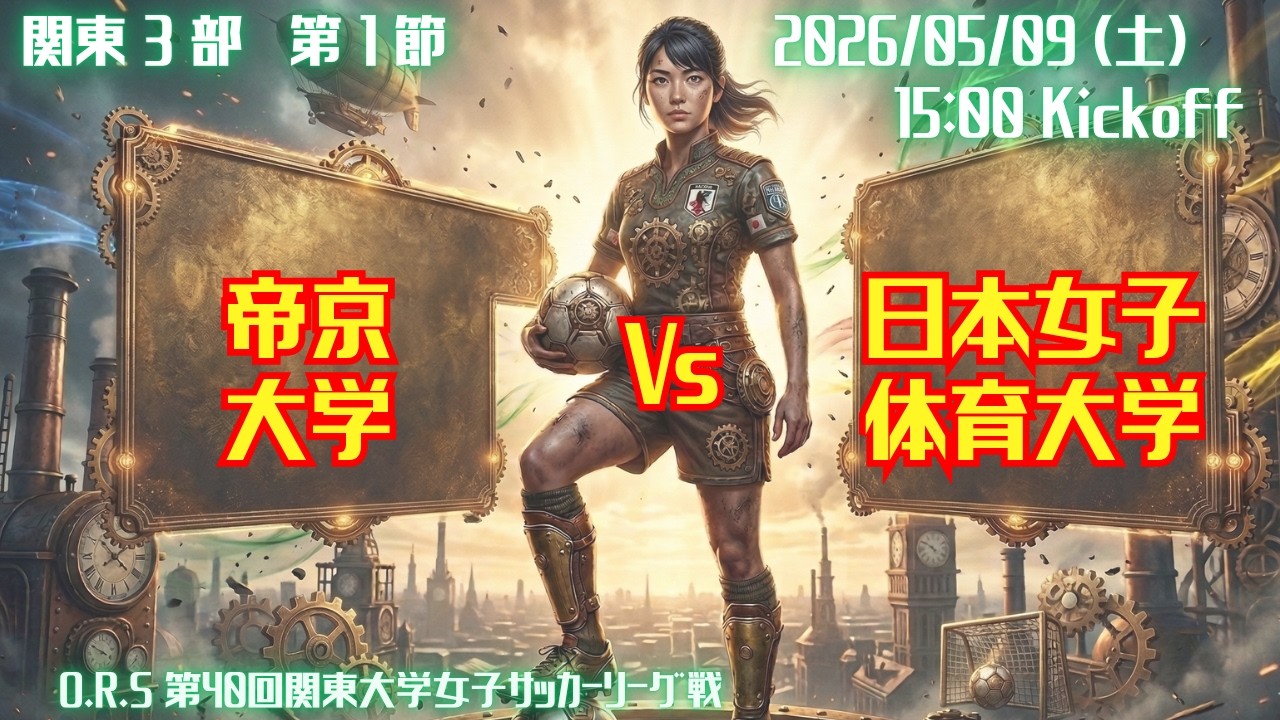 R8 関東学連 前期3部1節】帝京大学 × 日本女子体育大学 5/9（土）15:00
