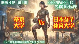 R8 関東学連 前期3部1節】帝京大学 × 日本女子体育大学 5/9（土）15:00