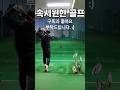 속시원한 골프 25