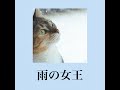 雨の女王 (Rain Queen) /山下達郎(COVER)