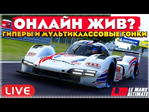 Видео: ДЕЙЛИКИ В LE MANS ULTIMATE. ИГРА ЕЩЕ ЖИВАЯ?