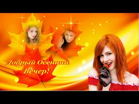 🍁Добрый Осенний Вечер!🍁
